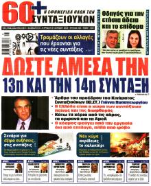 Εφημερίδα Συνταξιούχων