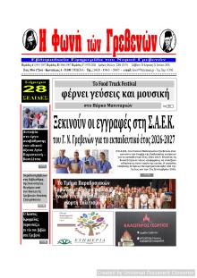 Φωνή των Γρεβενών