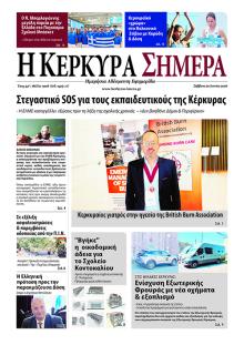 Η Κέρκυρα Σήμερα