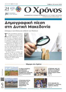 Ο Χρόνος Κοζάνης