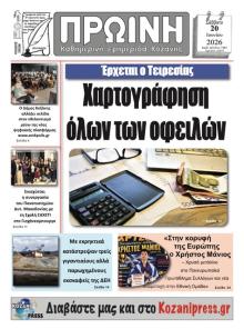 Πρωινή Κοζάνης