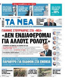 Τα Νέα