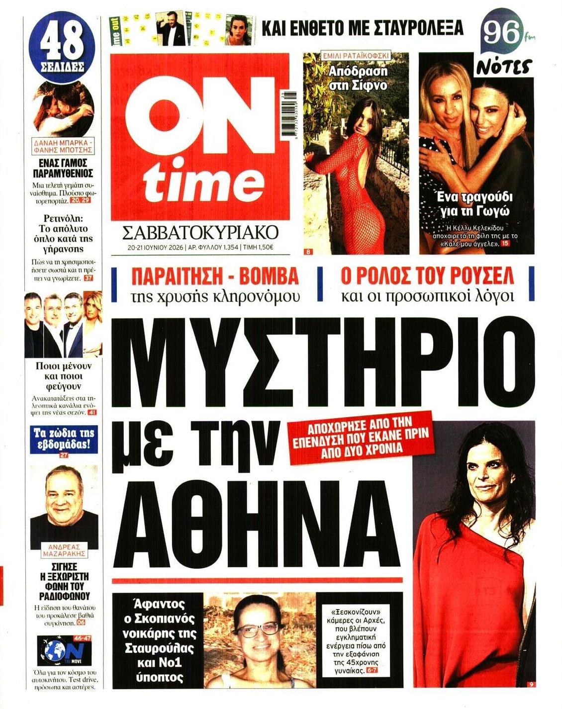 Πρωτοσέλιδο εφημερίδας On time