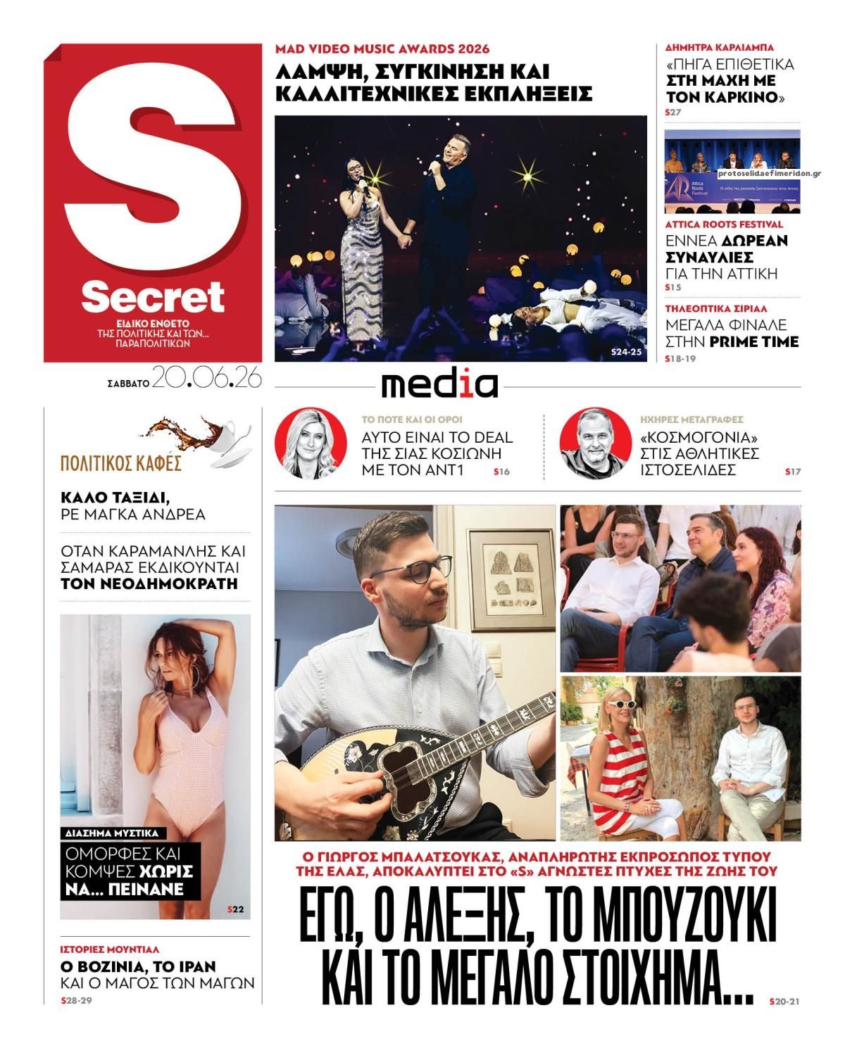 Πρωτοσέλιδο εφημερίδας ΠΑΡΑΠΟΛΙΤΙΚΑ - SECRET