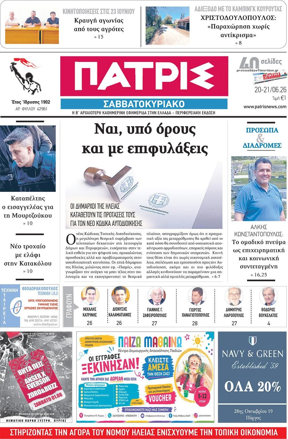 Πρωτοσέλιδο εφημερίδας Πατρις Ηλείας