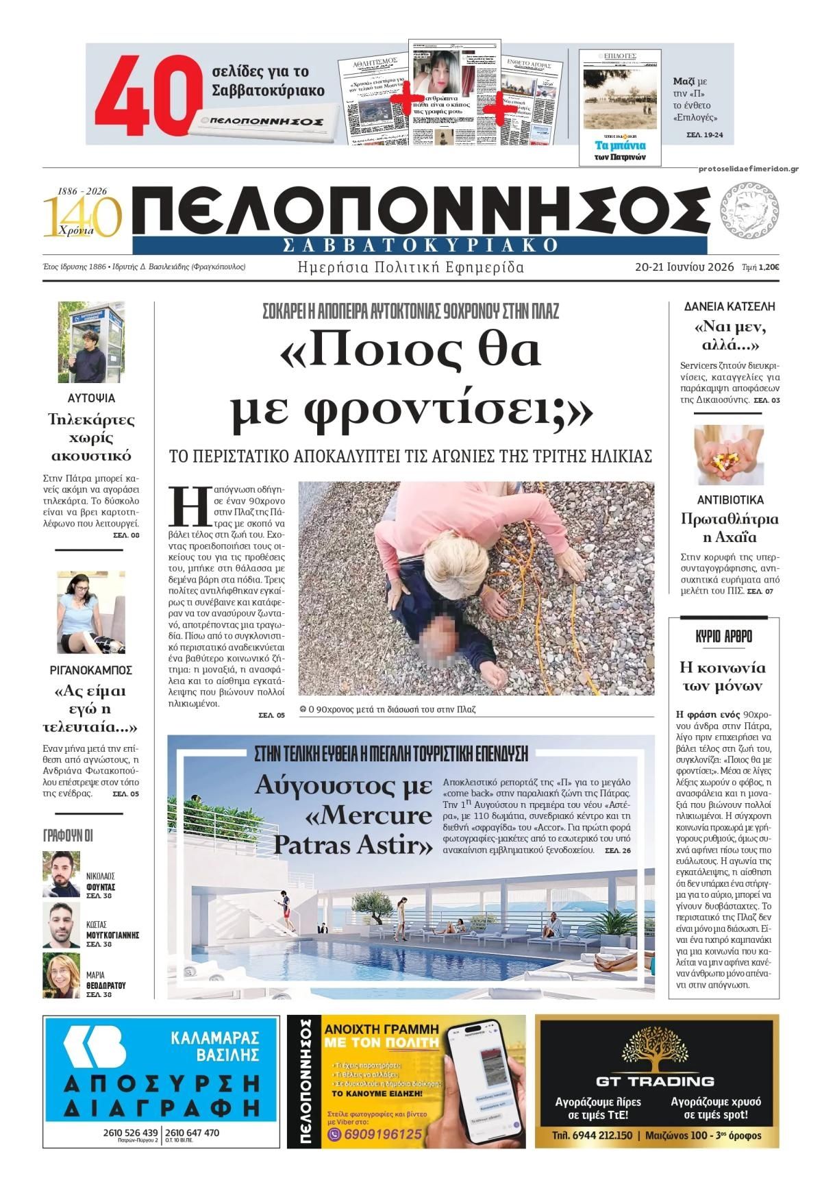 Πρωτοσέλιδο εφημερίδας Πελοπόννησος