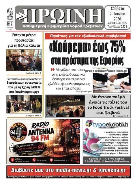 Πρωτοσέλιδο εφημερίδας Πρωινή Γρεβενών