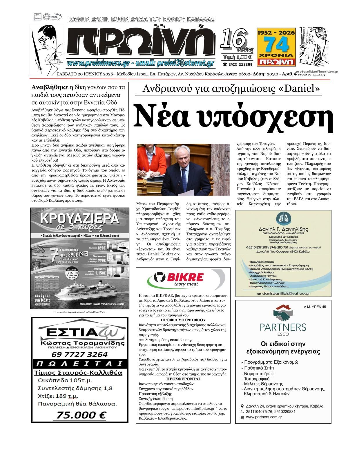 Πρωτοσέλιδο εφημερίδας Πρωινή Καβάλας