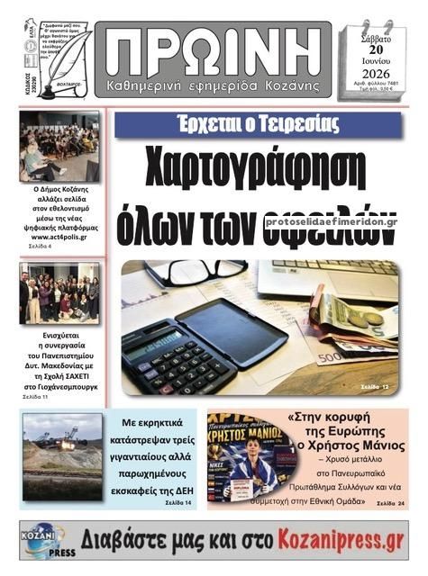 Πρωτοσέλιδο εφημερίδας Πρωινή Κοζάνης