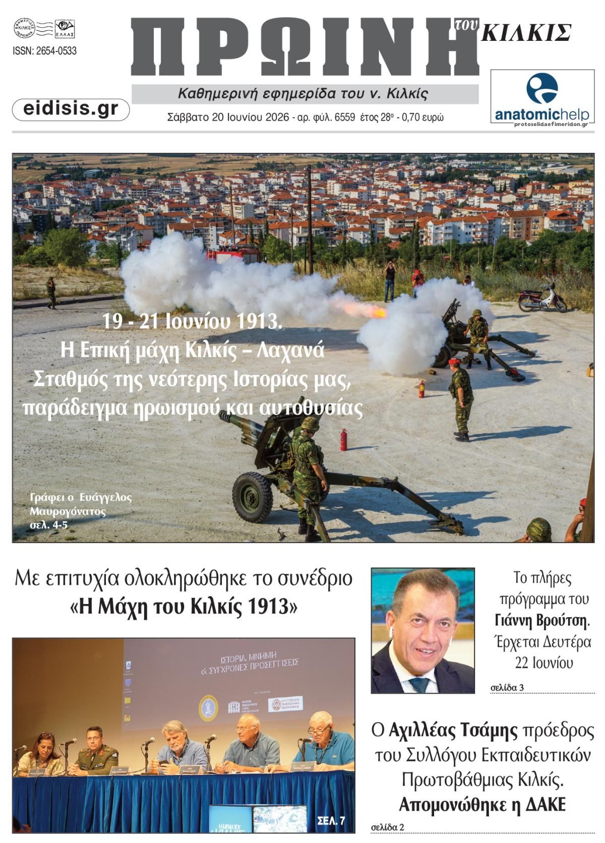 Πρωτοσέλιδο εφημερίδας Πρωινή Κιλκίς