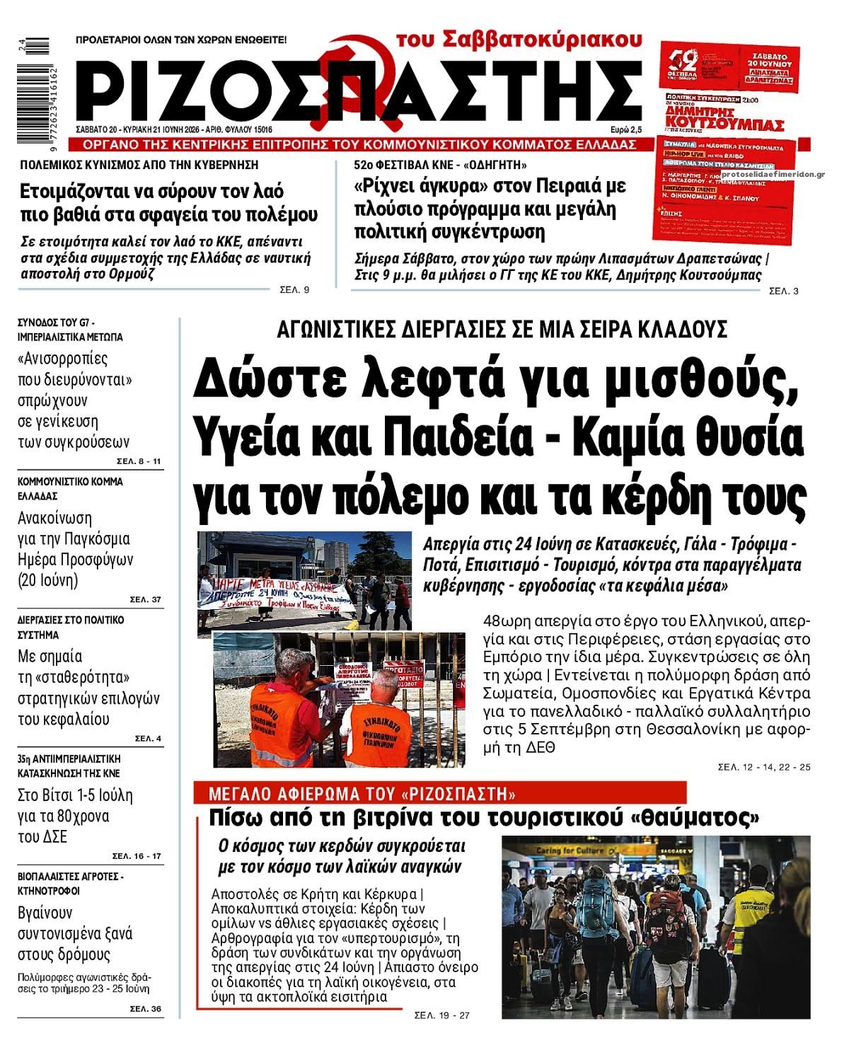 Πρωτοσέλιδο εφημερίδας Ριζοσπάστης