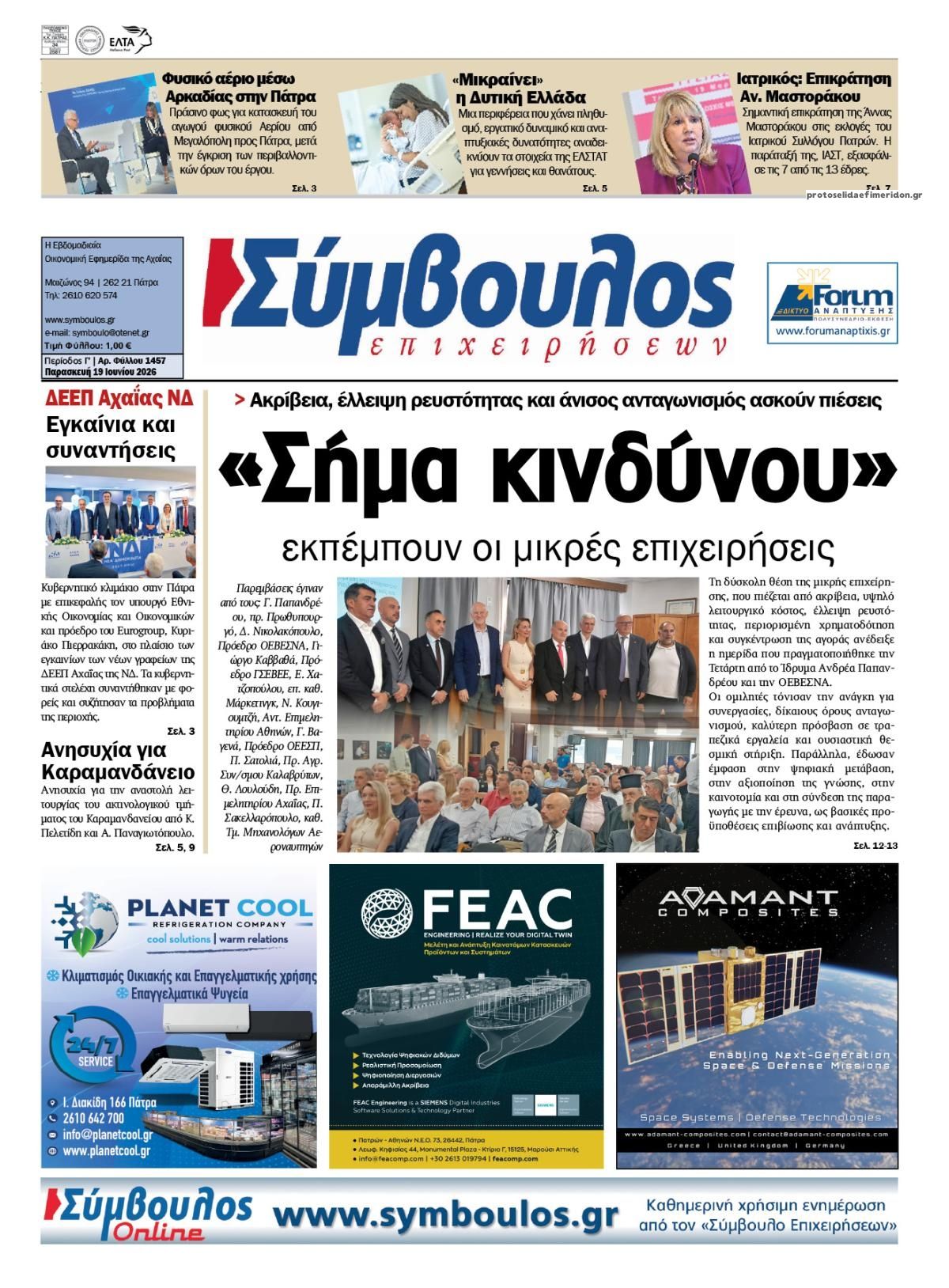 Πρωτοσέλιδο εφημερίδας Σύμβουλος Επιχειρήσεων