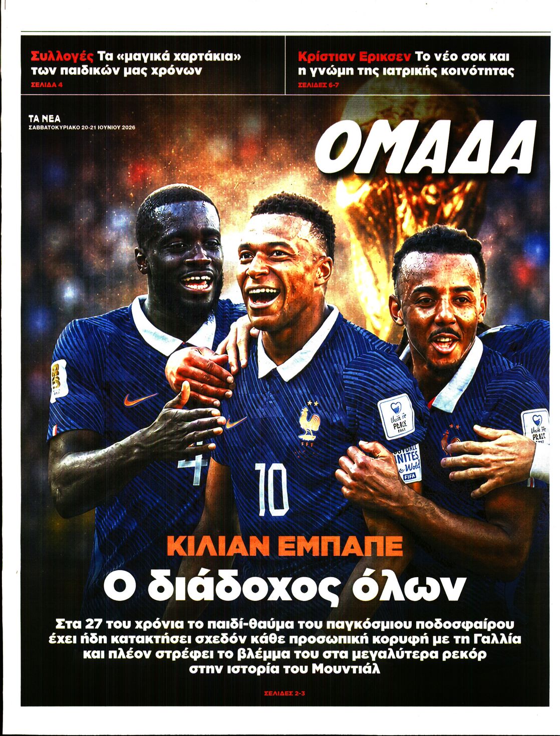 Πρωτοσέλιδο εφημερίδας ΤΑ ΝΕΑ - ΟΜΑΔΑ