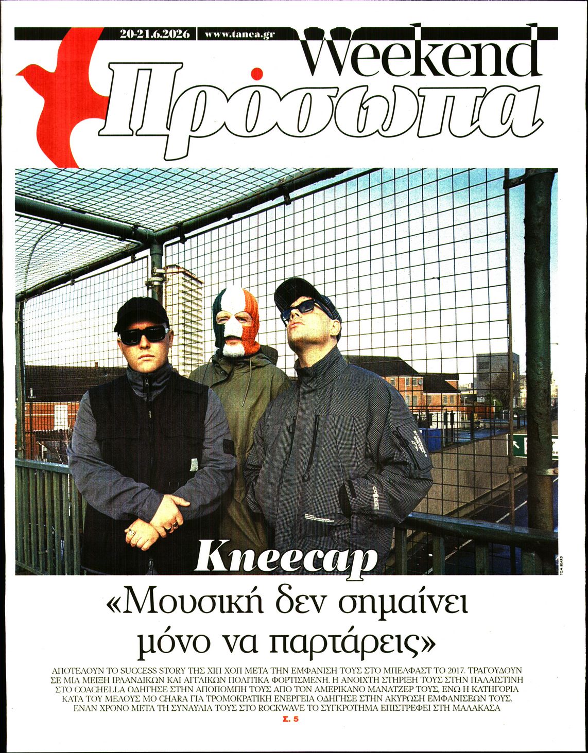 Πρωτοσέλιδο εφημερίδας ΤΑ ΝΕΑ - ΠΡΟΣΩΠΑ