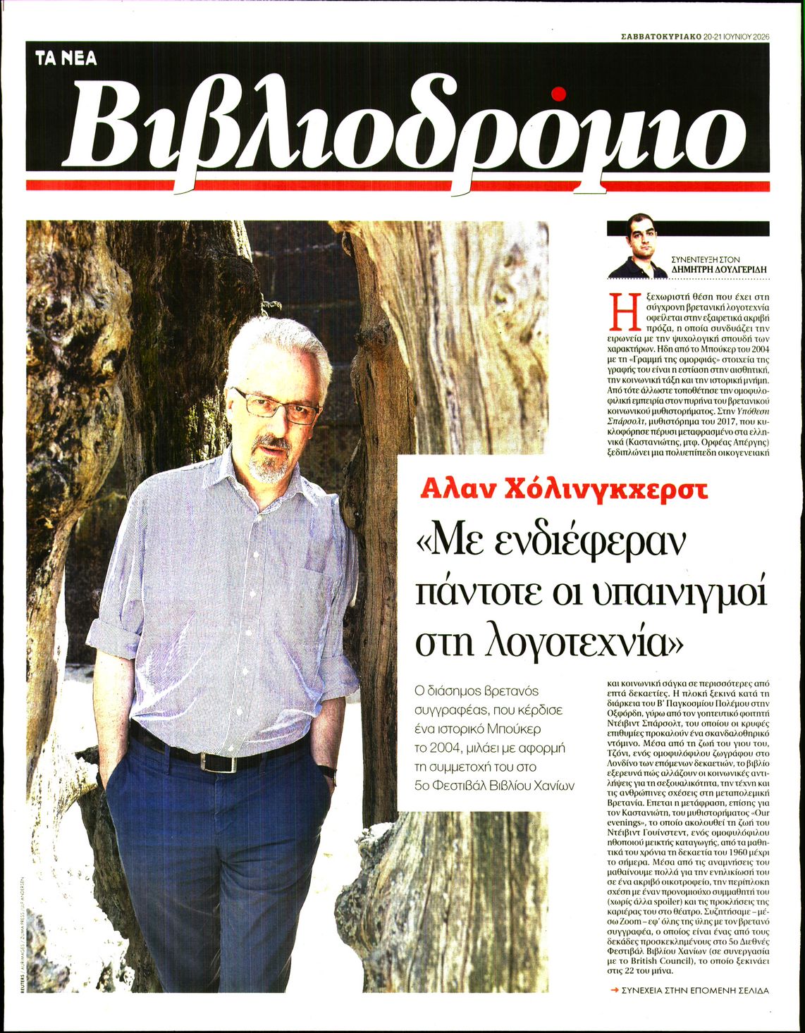Πρωτοσέλιδο εφημερίδας ΤΑ ΝΕΑ - ΒΙΒΛΙΟΔΡΟΜΙΟ