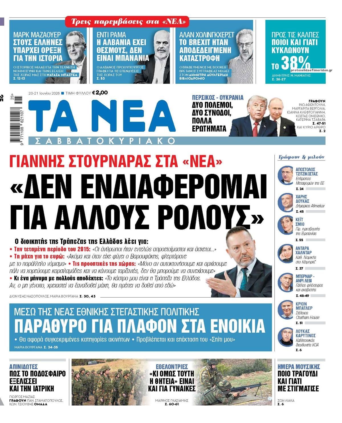 Πρωτοσέλιδο εφημερίδας Τα Νέα