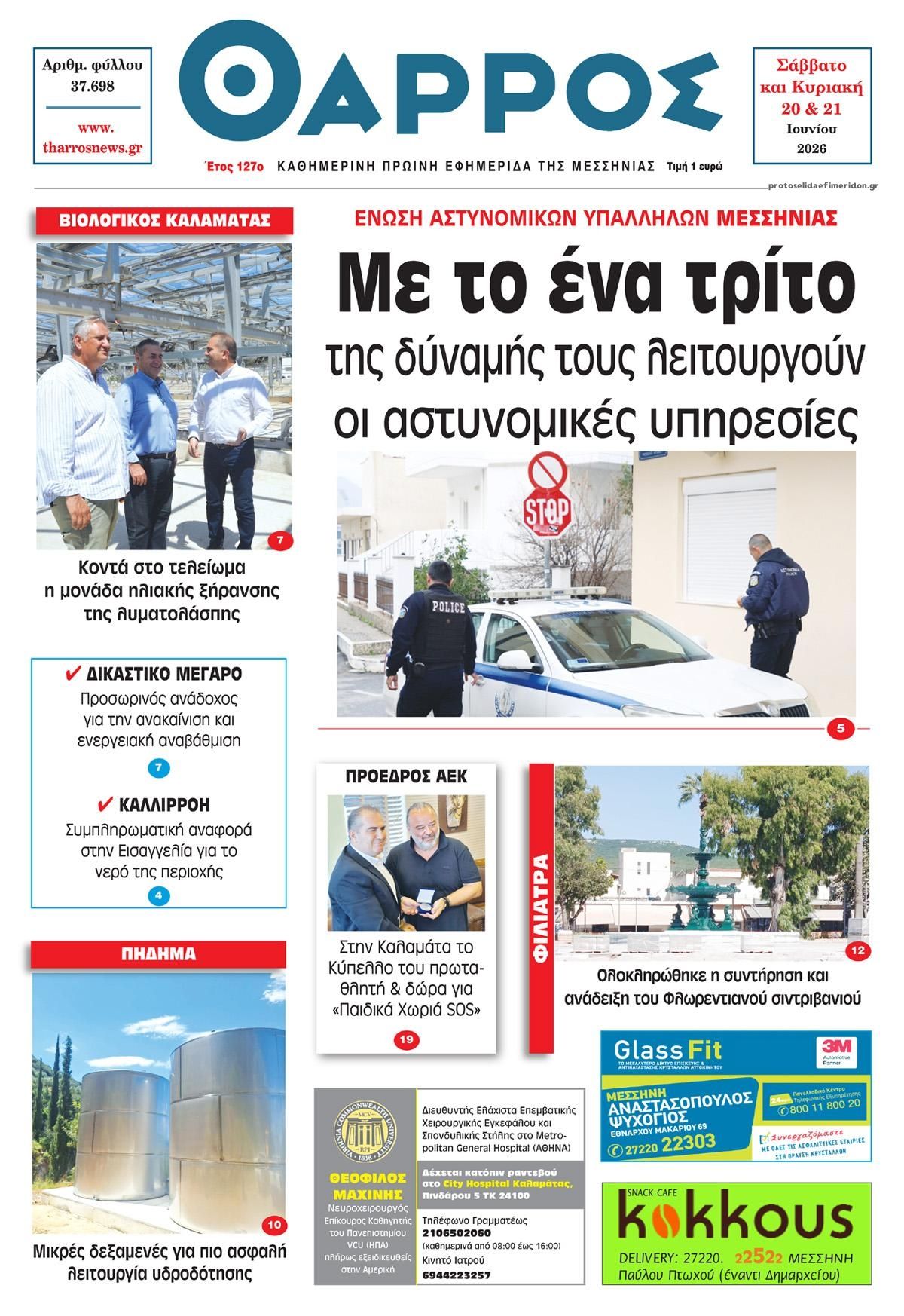 Πρωτοσέλιδο εφημερίδας Θάρρος Μεσσηνίας