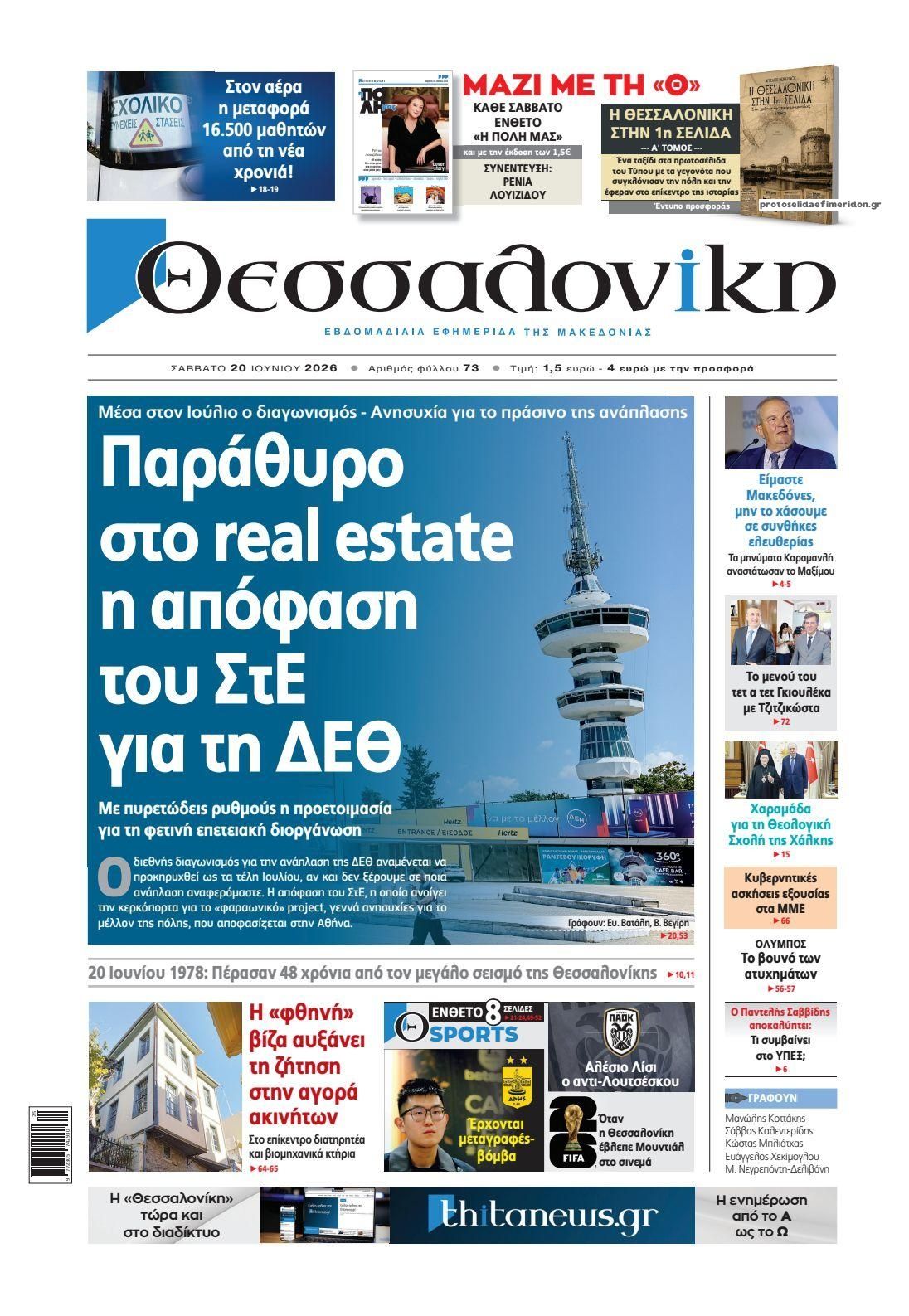 Πρωτοσέλιδο εφημερίδας θεσσαλονίκη