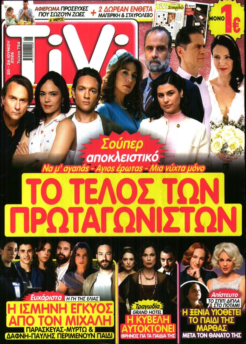 Πρωτοσέλιδο εφημερίδας TV ΣΙΡΙΑΛ