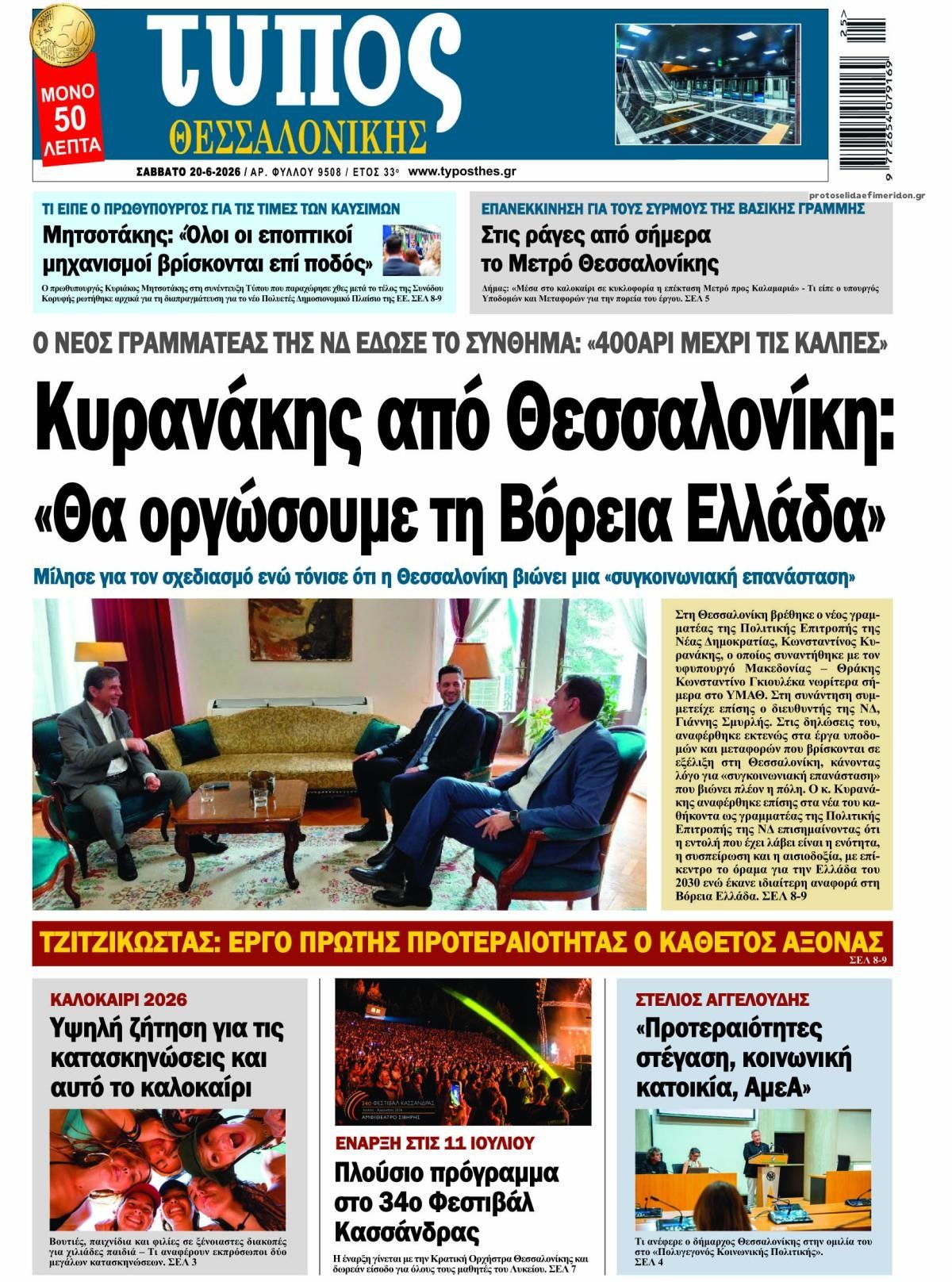 Πρωτοσέλιδο εφημερίδας Τύπος Θεσσαλονίκης
