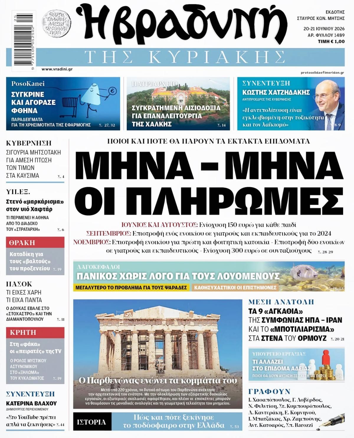 Πρωτοσέλιδο εφημερίδας Βραδυνή Κ.