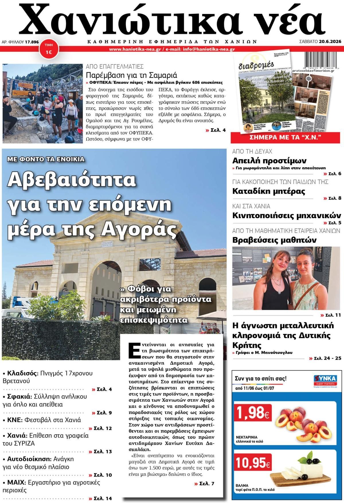 Πρωτοσέλιδο εφημερίδας Χανιώτικα Νέα