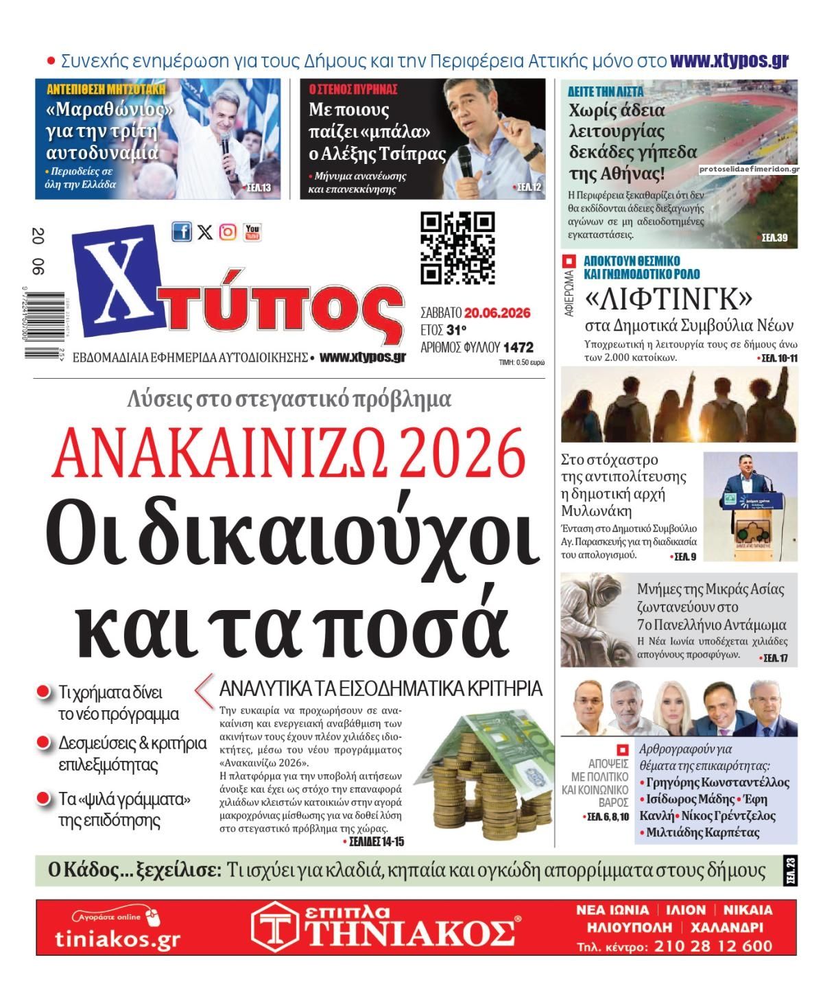 Πρωτοσέλιδο εφημερίδας Χτύπος