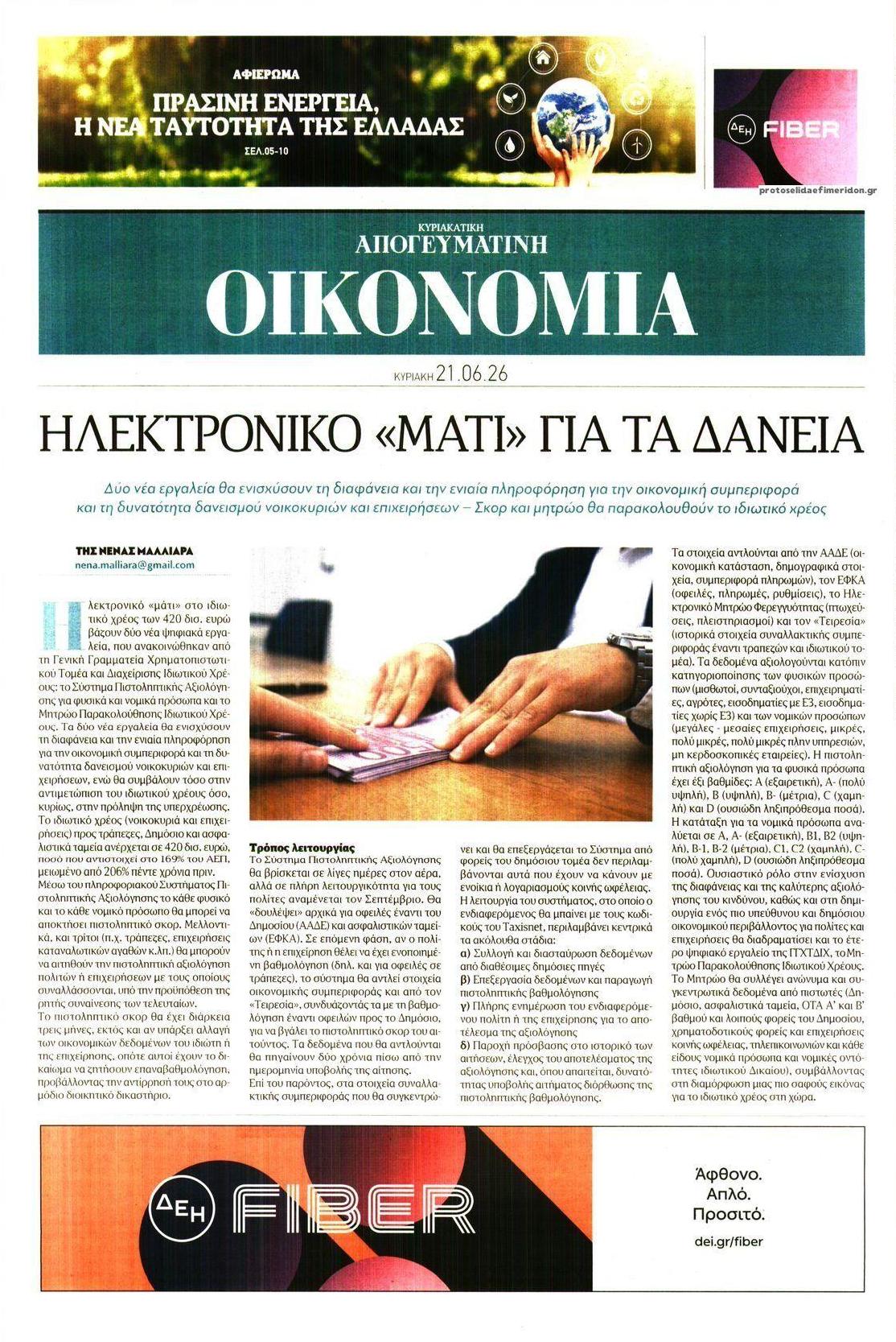 Πρωτοσέλιδο εφημερίδας Οικονομία