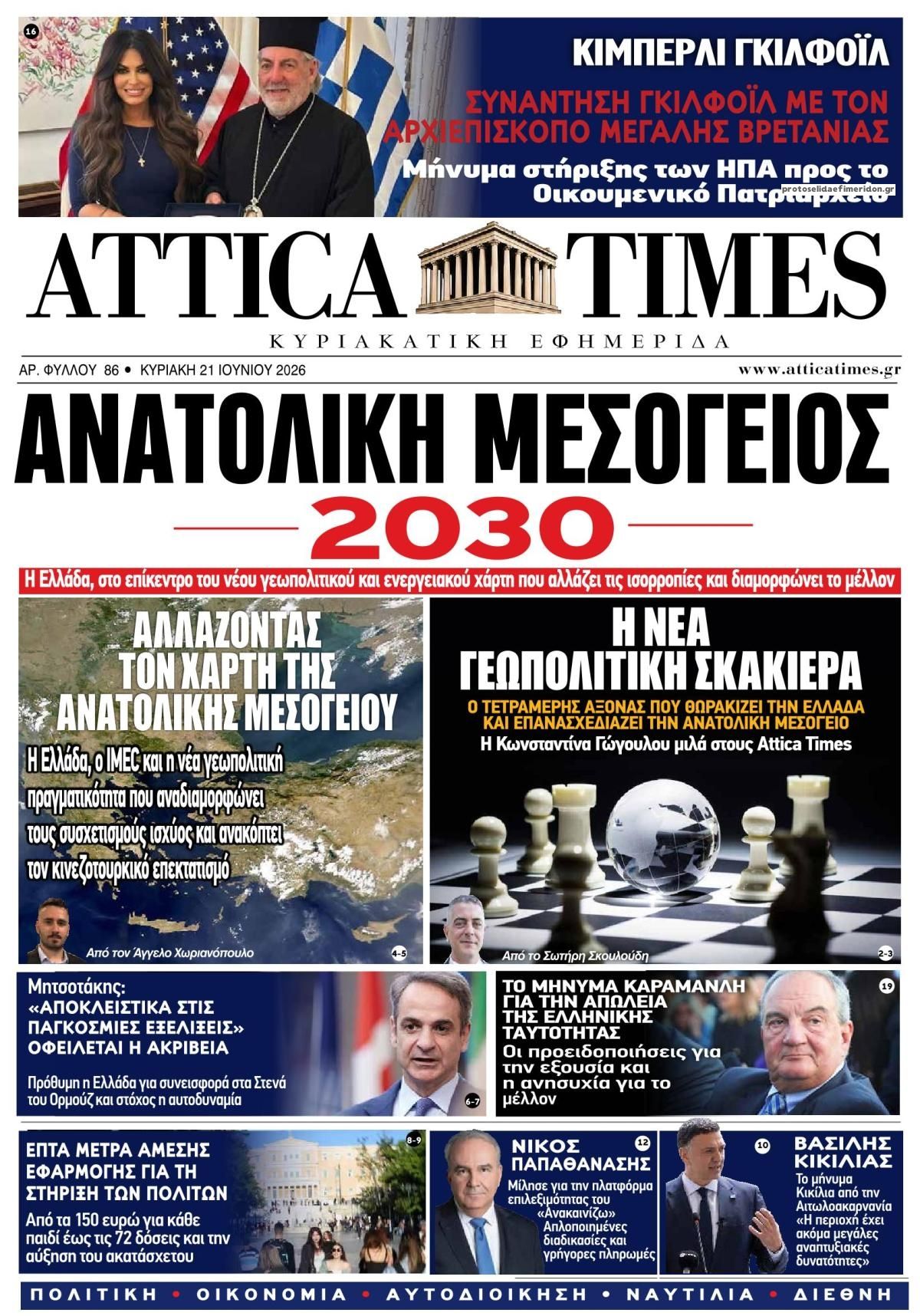 Πρωτοσέλιδο εφημερίδας Attica Times