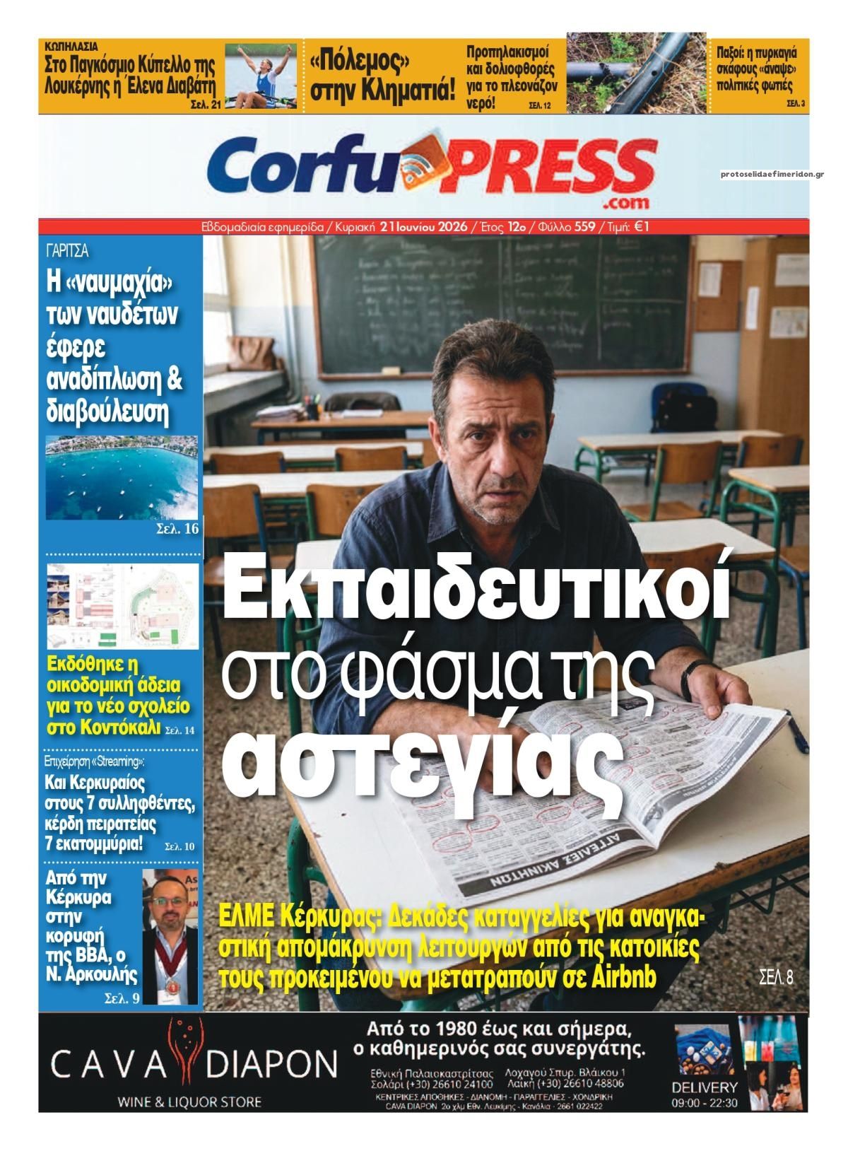 Πρωτοσέλιδο εφημερίδας CorfuPress
