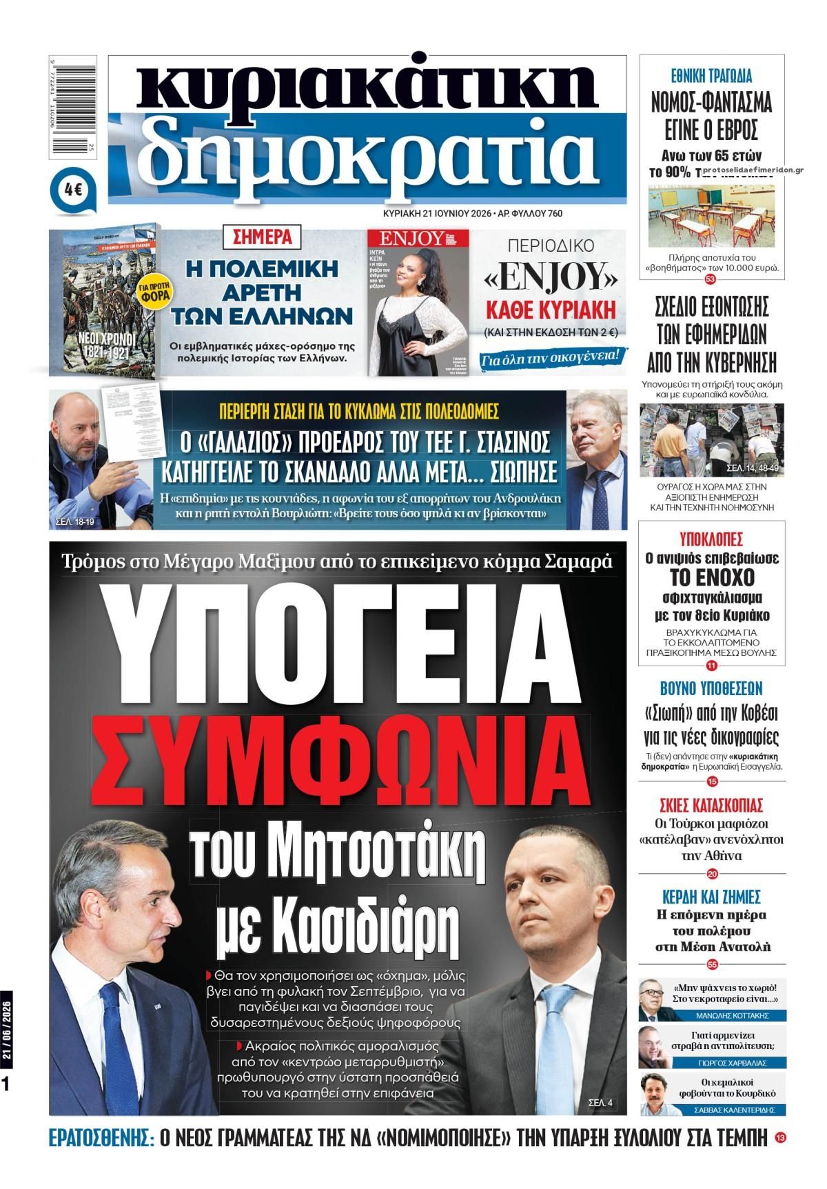 Πρωτοσέλιδο εφημερίδας Δημοκρατία