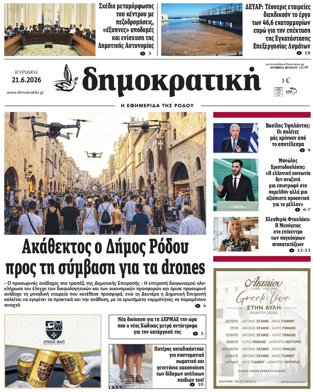 Πρωτοσέλιδο εφημερίδας Δημοκρατική