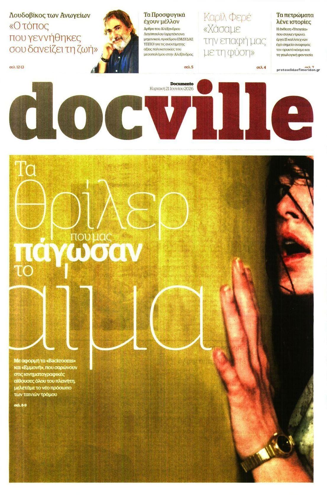 Πρωτοσέλιδο εφημερίδας DOCUMENTO - DOCVILLE