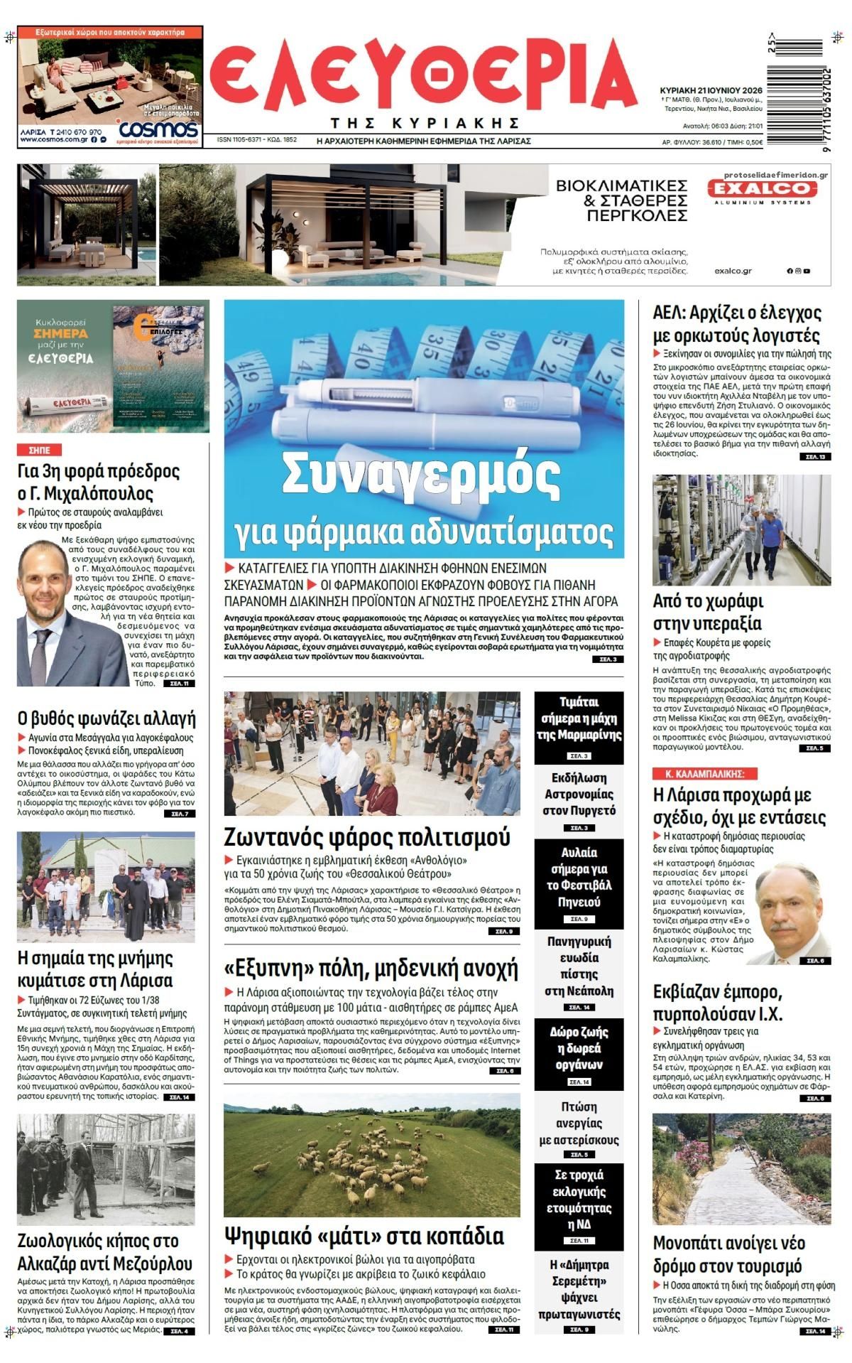Πρωτοσέλιδο εφημερίδας Ελευθερία Λάρισσας