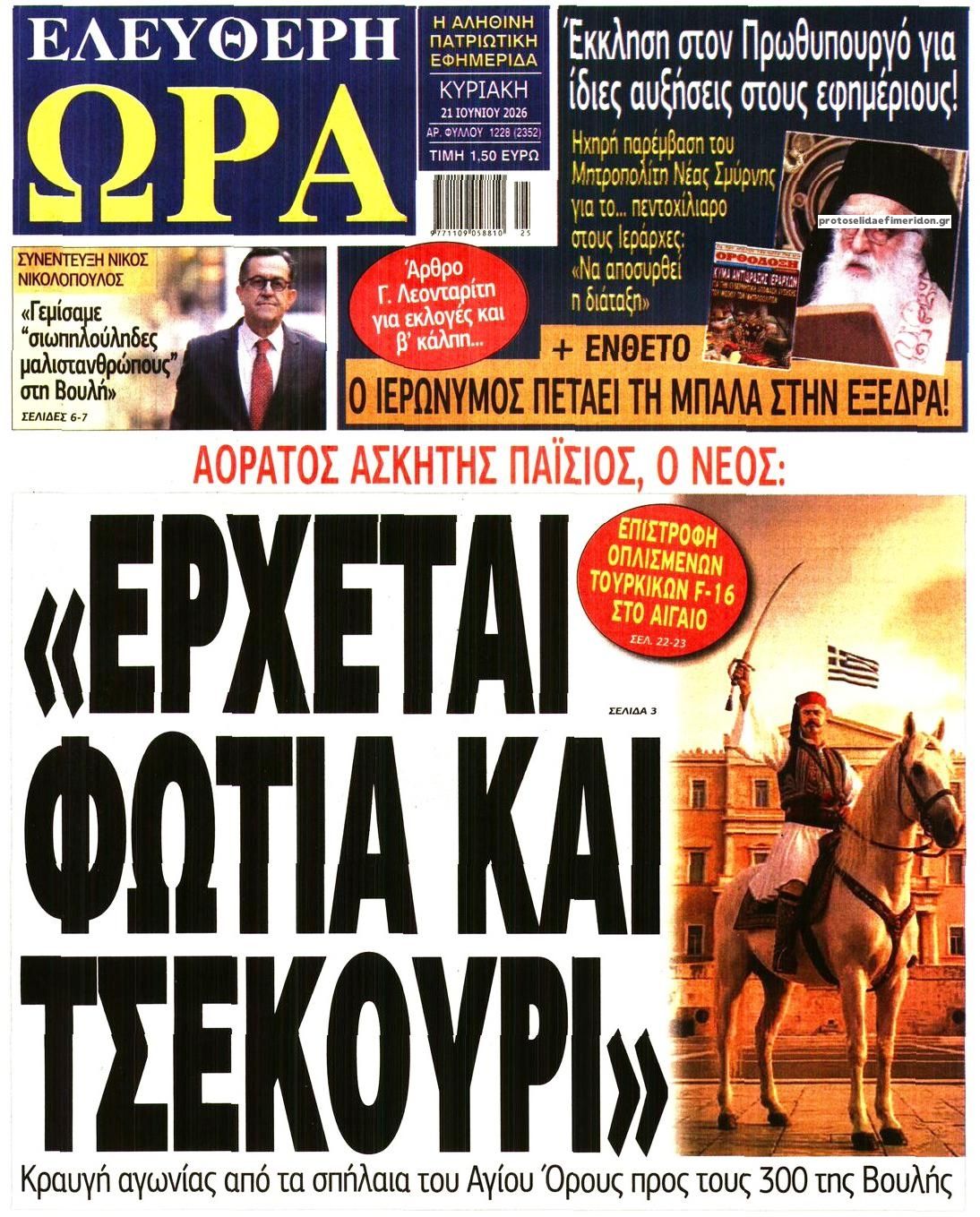 Πρωτοσέλιδο εφημερίδας Ελεύθερη Ώρα