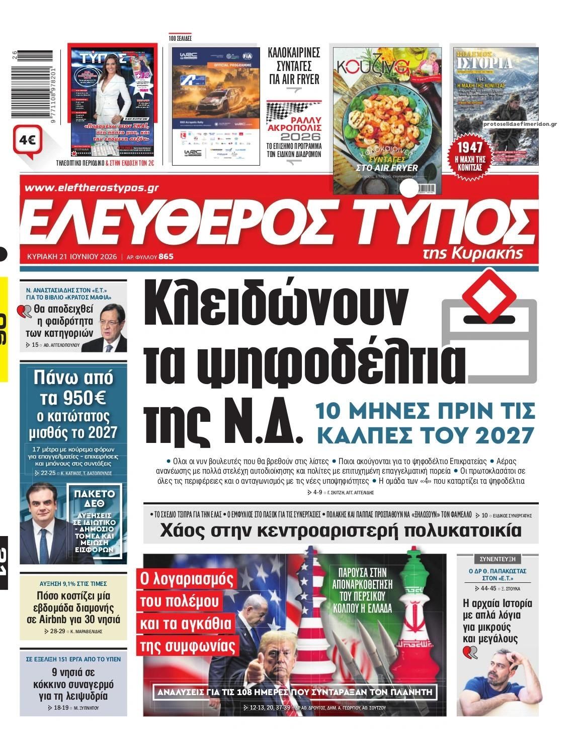 Πρωτοσέλιδο εφημερίδας Ελεύθερος Τύπος