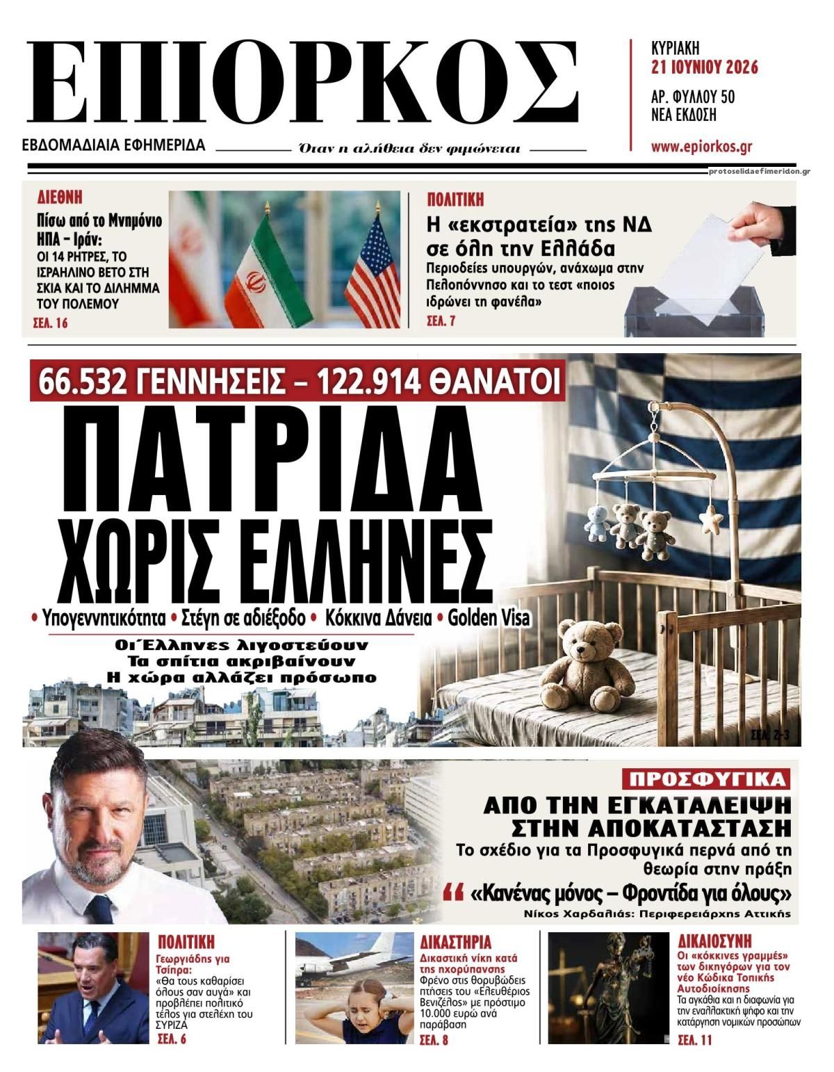 Πρωτοσέλιδο εφημερίδας Επίορκος