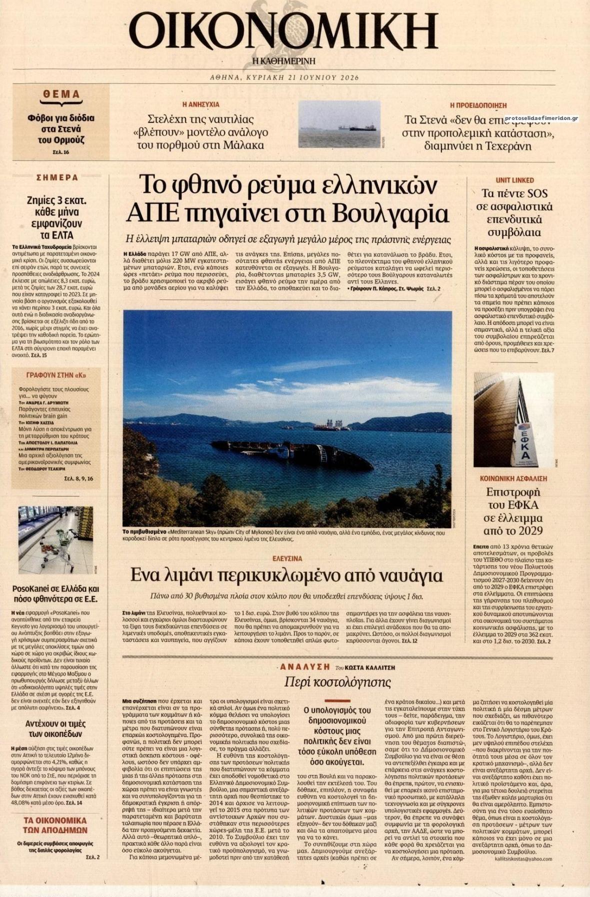 Πρωτοσέλιδο εφημερίδας Η ΚΑΘΗΜΕΡΙΝΗ - ΟΙΚΟΝΟΜΙΚΗ