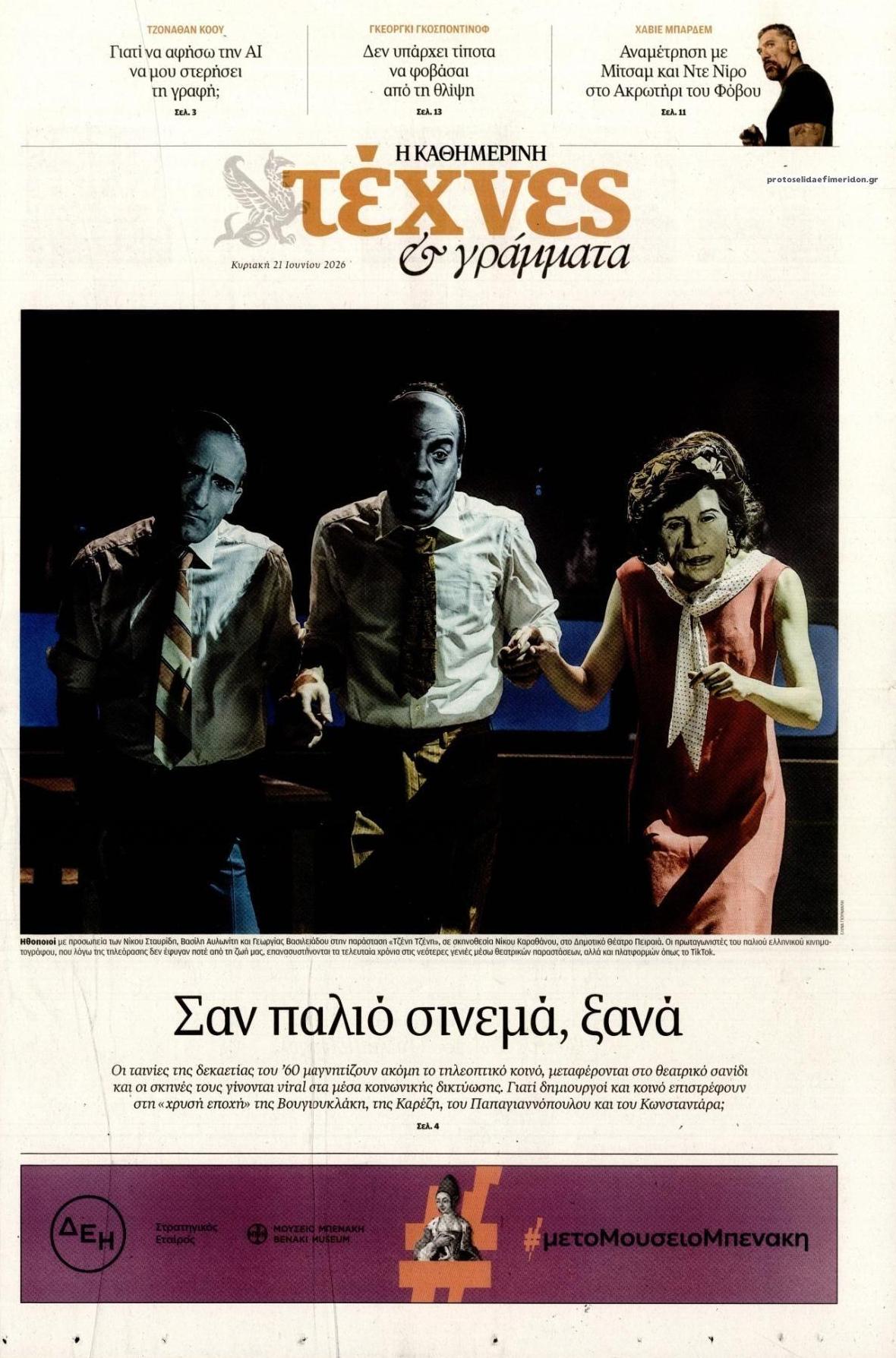 Πρωτοσέλιδο εφημερίδας Η ΚΑΘΗΜΕΡΙΝΗ - ΤΕΧΝΕΣ ΚΑΙ ΓΡΑΜΜΑΤΑ