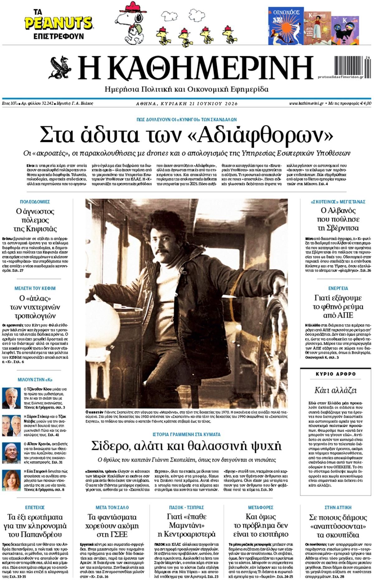 Πρωτοσέλιδο εφημερίδας Καθημερινή