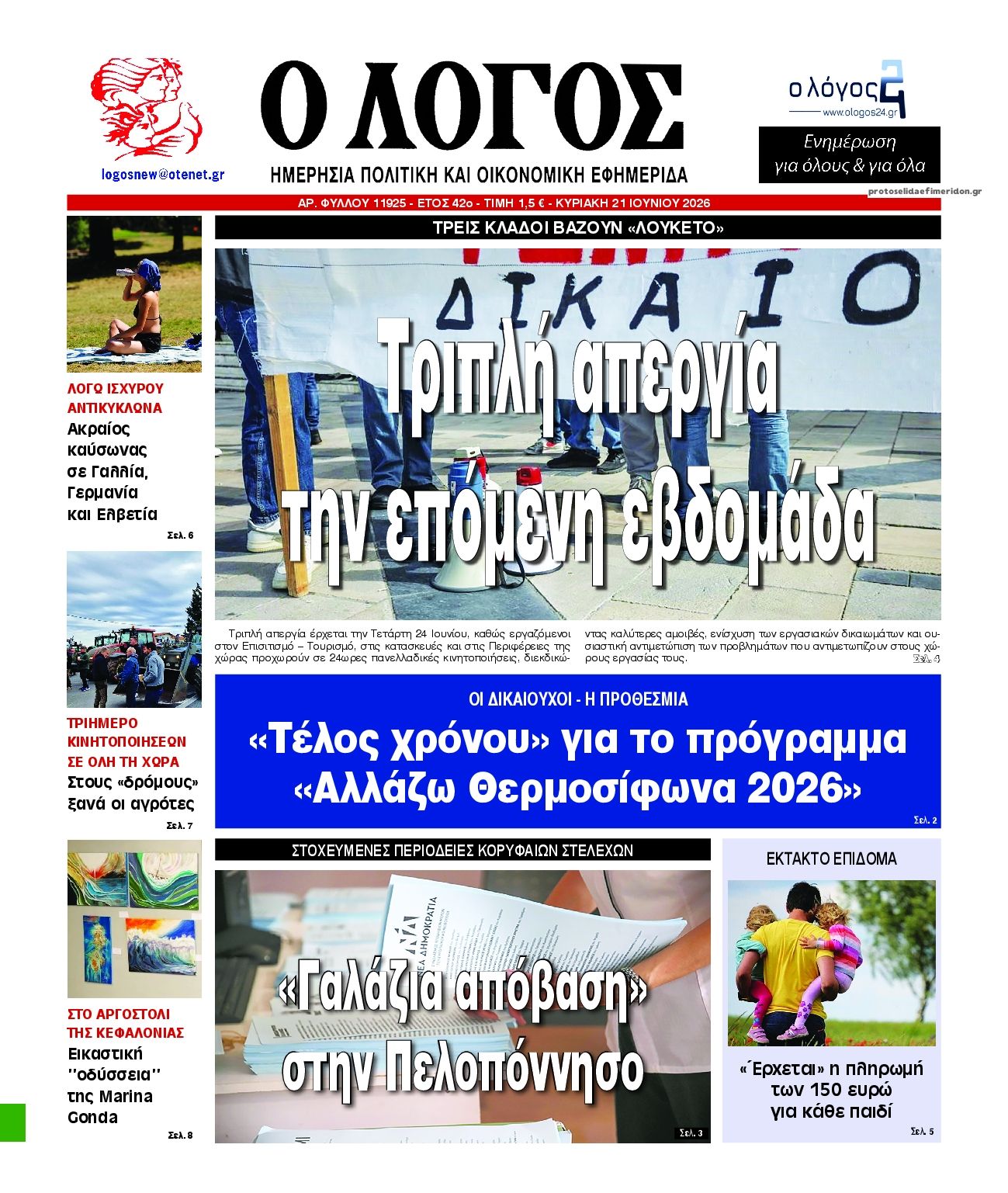 Πρωτοσέλιδο εφημερίδας Λόγος