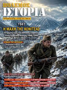 ΕΤ Πόλεμος και Ιστορία