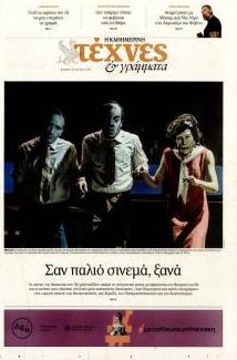 Η ΚΑΘΗΜΕΡΙΝΗ - ΤΕΧΝΕΣ ΚΑΙ ΓΡΑΜΜΑΤΑ