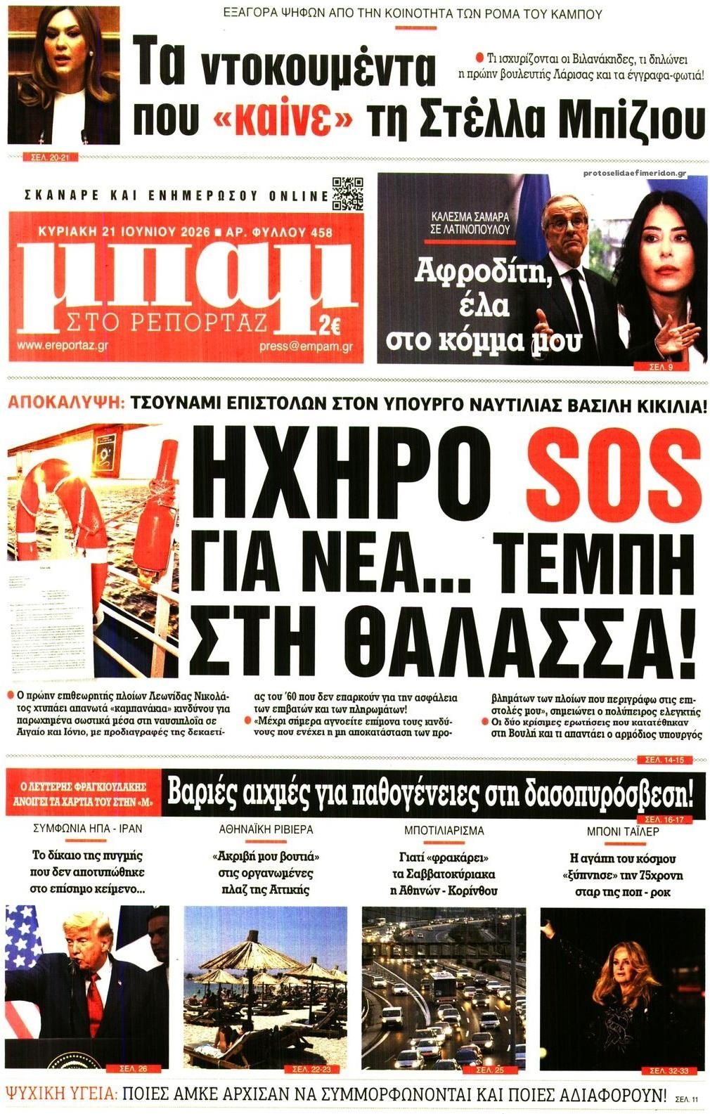 Πρωτοσέλιδο εφημερίδας Μπαμ στο Ρεπορτάζ