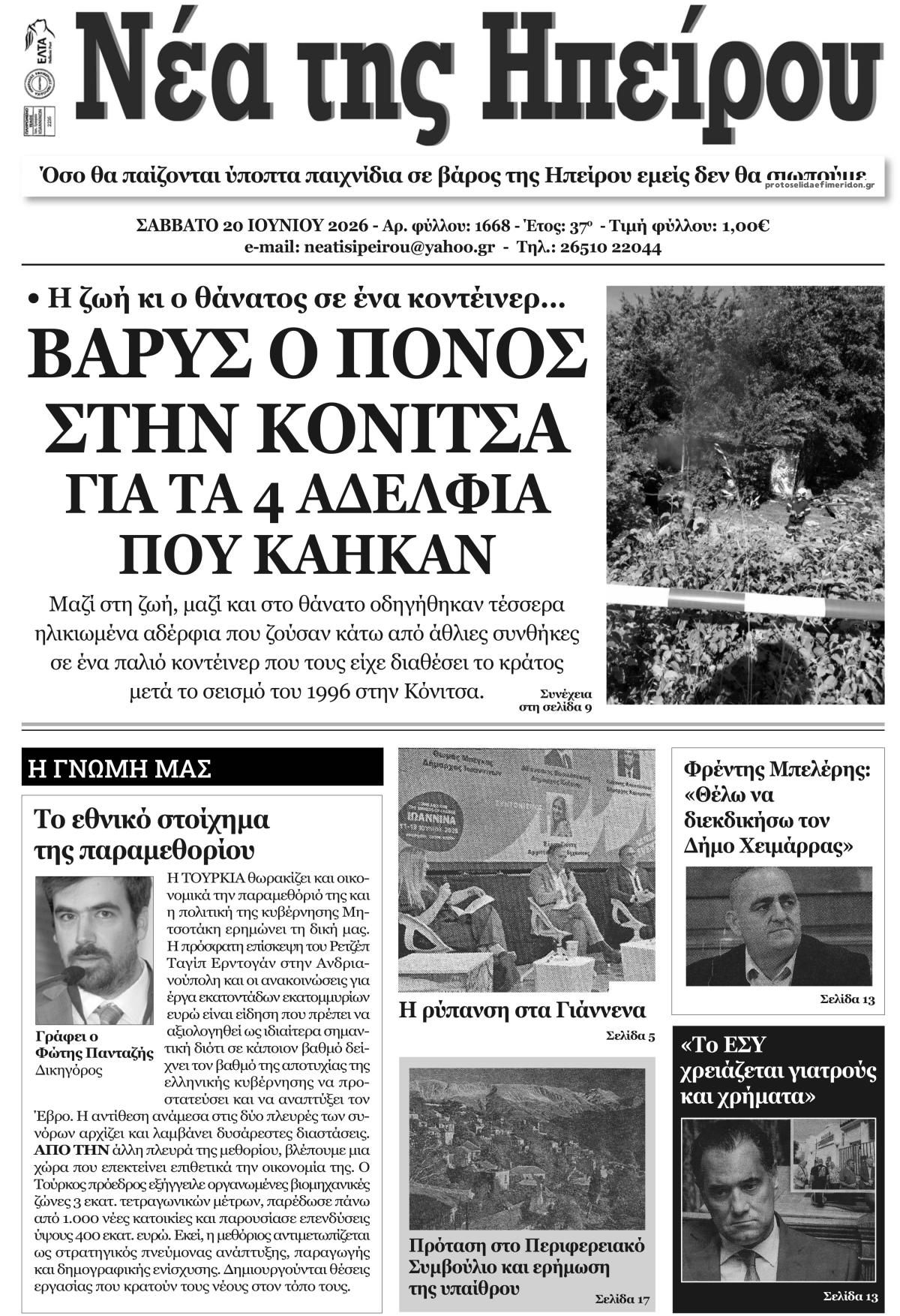 Πρωτοσέλιδο εφημερίδας Νέα της Ηπείρου