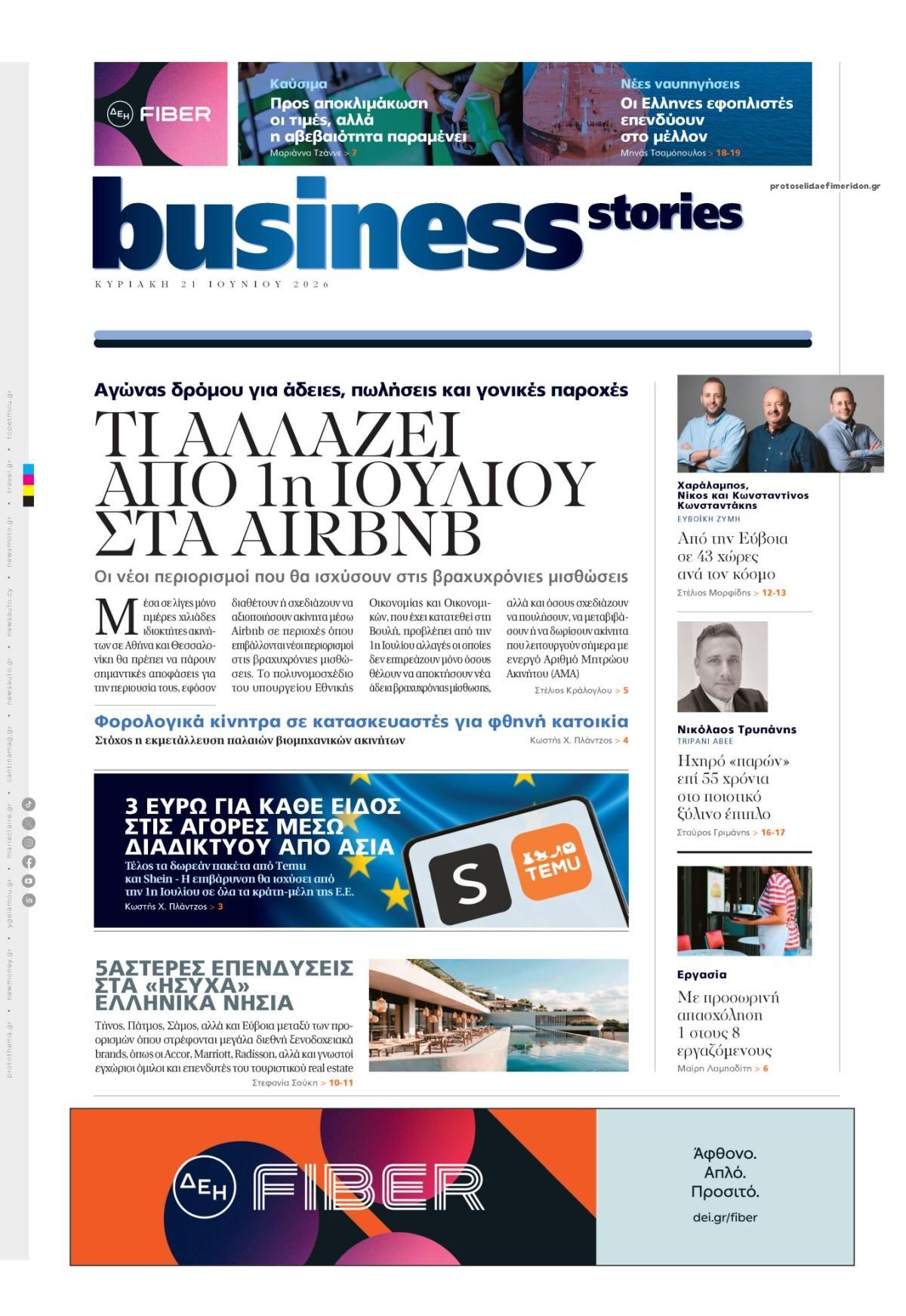 Πρωτοσέλιδο εφημερίδας ΠΡΩΤΟ ΘΕΜΑ - BUSINESS STORIES