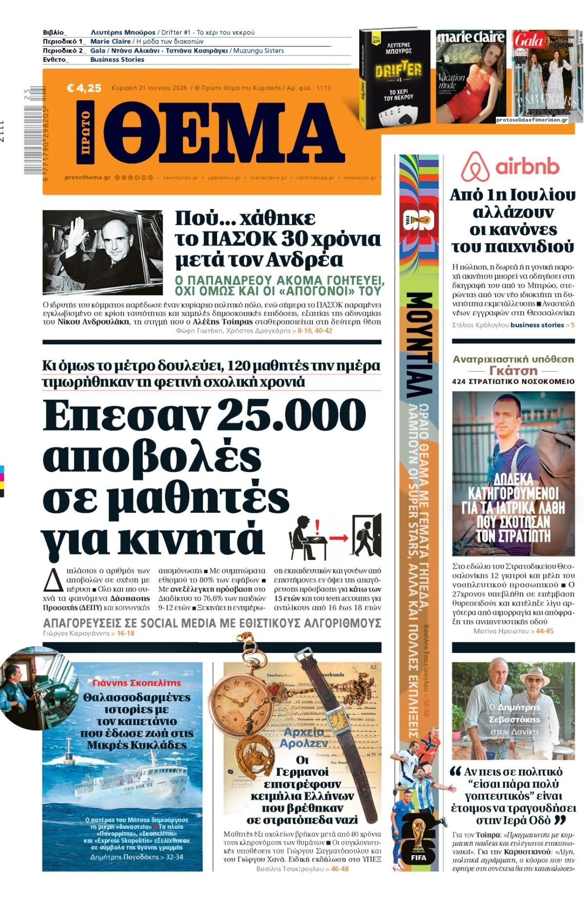 Πρωτοσέλιδο εφημερίδας Πρώτο Θέμα