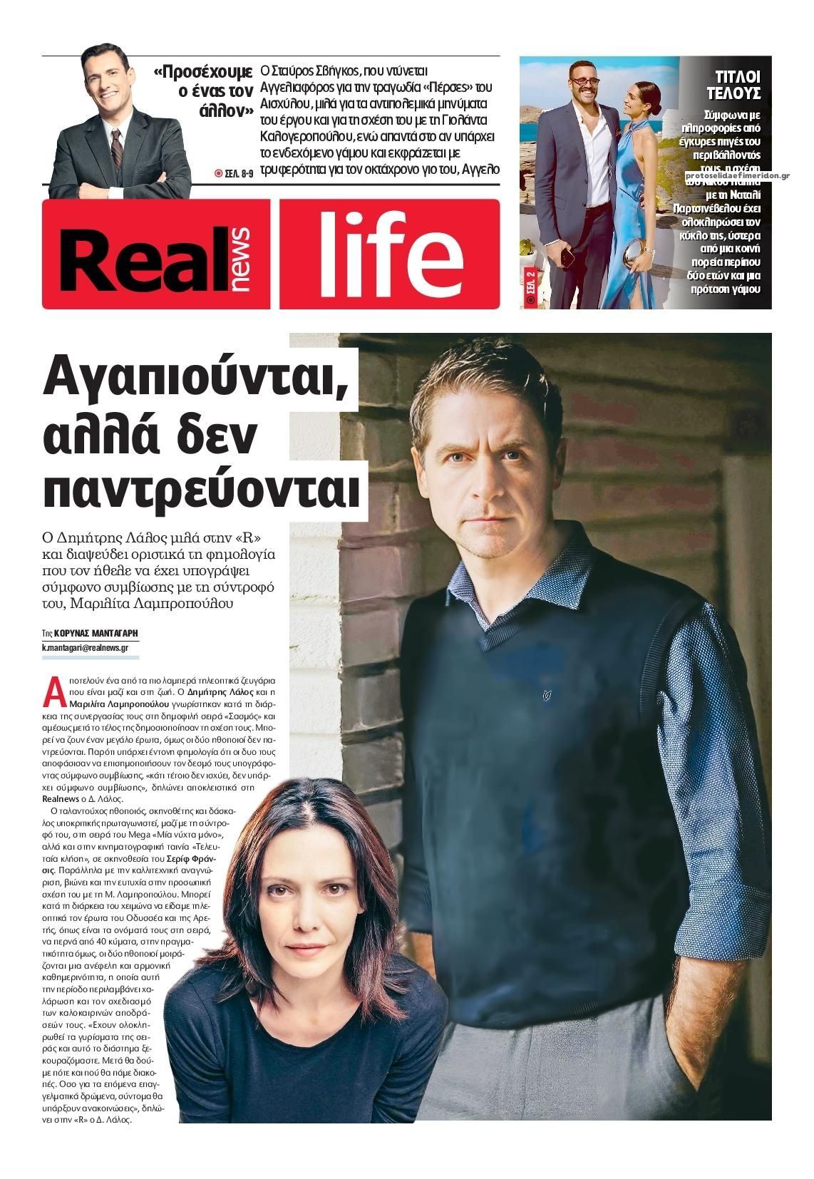 Πρωτοσέλιδο εφημερίδας REAL NEWS - LIFE
