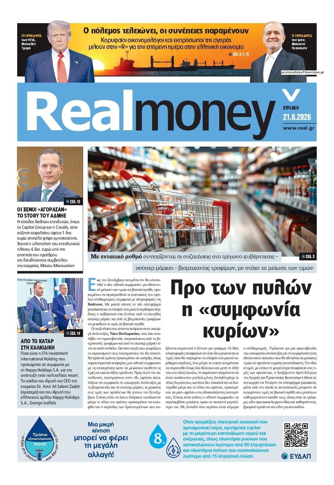 Πρωτοσέλιδο εφημερίδας REAL NEWS - MONEY