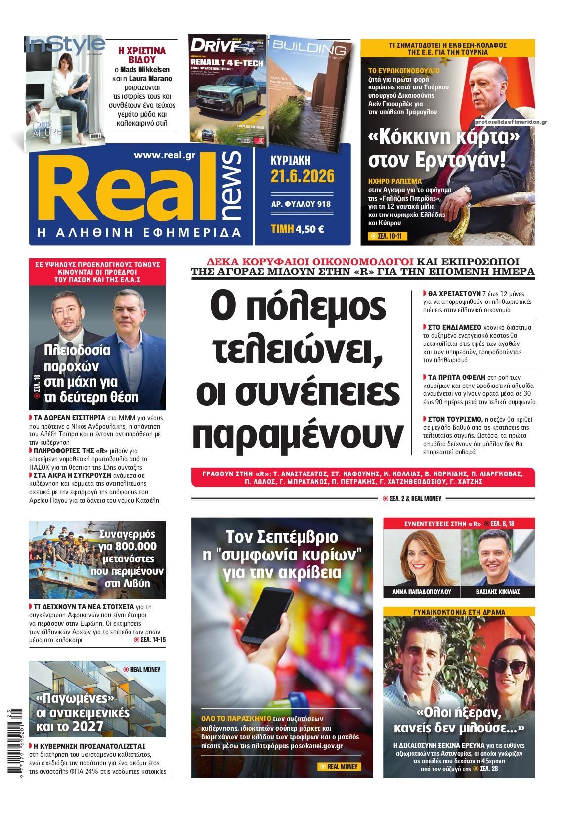 Πρωτοσέλιδο εφημερίδας Real News